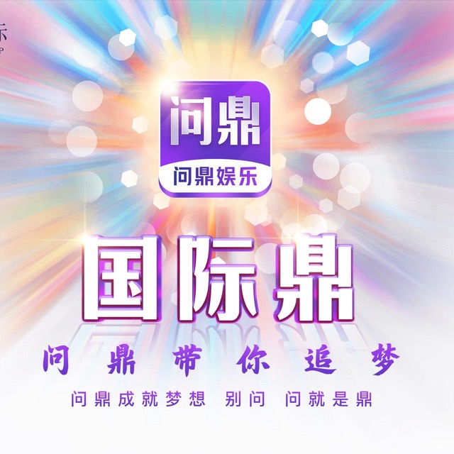 问鼎国际